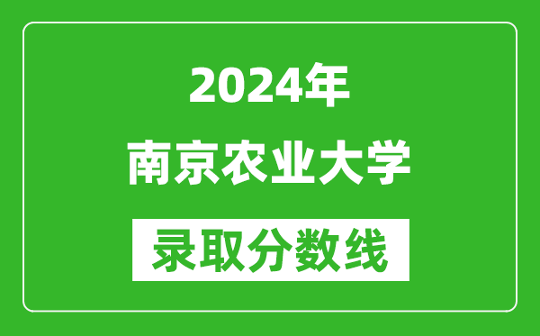 2024湖南高考多少分可以上南京農業大學(含分數線、位次)