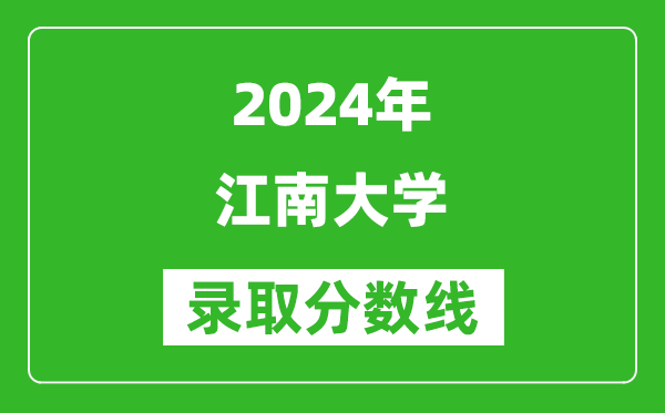 2024湖南高考多少分可以上江南大學(含分數線、位次)