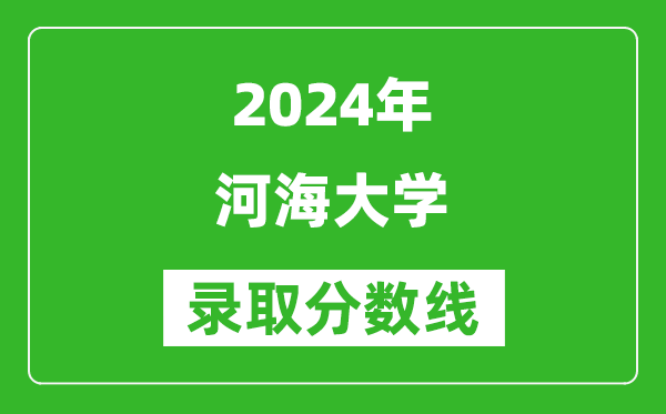 2024湖南高考多少分可以上河海大學(含分數線、位次)