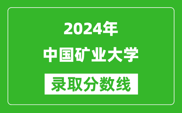 2024湖南高考多少分可以上中國礦業大學(含分數線、位次)