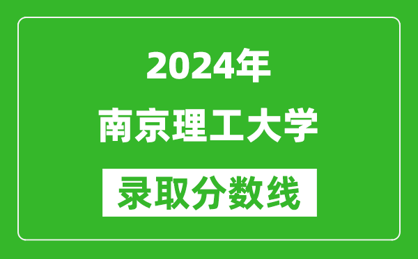 2024湖南高考多少分可以上南京理工大學(含分數線、位次)