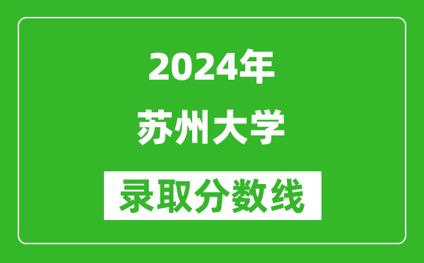 2024湖南高考多少分可以上蘇州大學(含分數線、位次)