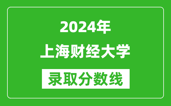 2024湖南高考多少分可以上上海財經大學(含分數線、位次)