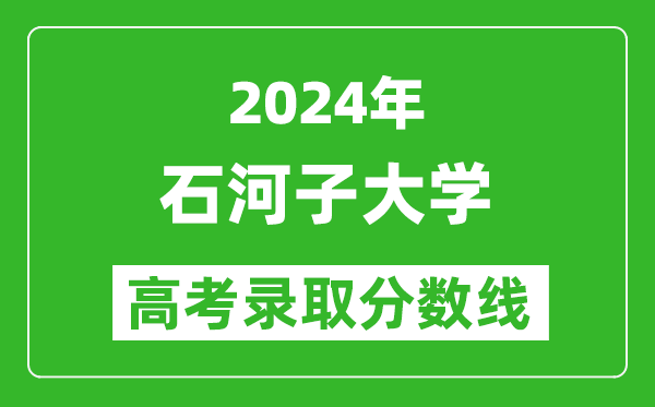 2024山西高考多少分可以上石河子大學(xué)（含分?jǐn)?shù)線、位次）
