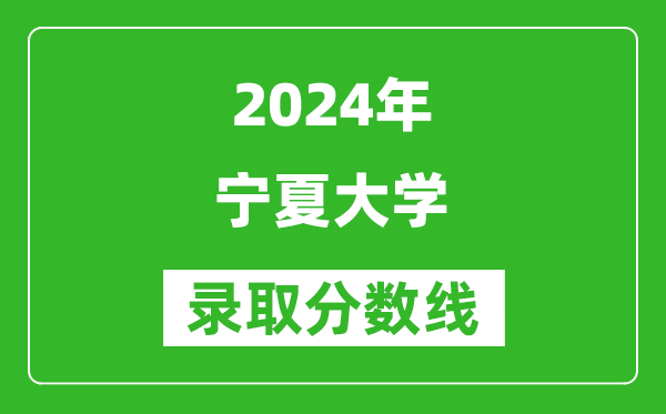 2024山西高考多少分可以上寧夏大學(xué)(含分?jǐn)?shù)線、位次)