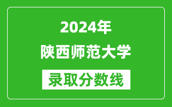 2024山西高考多少分可以上陜西師范大學(含分數線、位次)