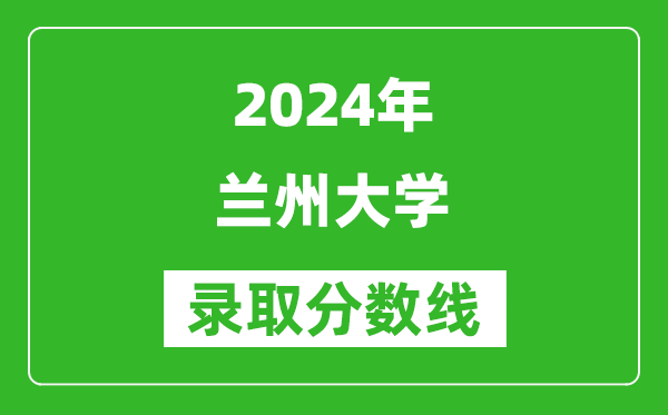 2024山西高考多少分可以上蘭州大學(含分數線、位次)