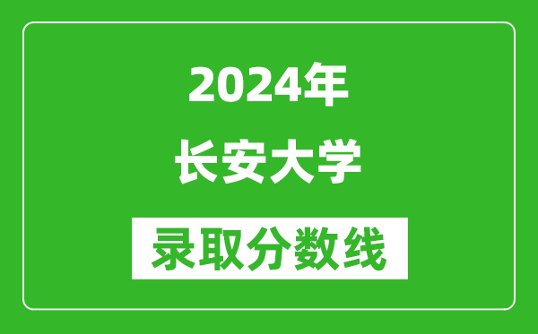 2024山西高考多少分可以上長安大學(含分數線、位次)