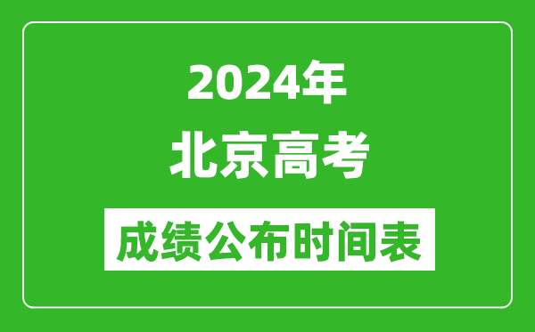 2024年北京高考成績公布時間表(具體幾點鐘可以查詢)