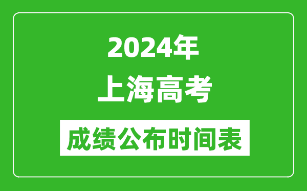 2024年上海高考成績公布時間表(具體幾點鐘可以查詢)