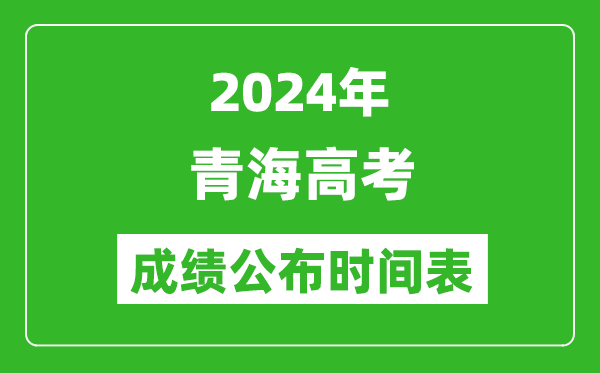 2024年青海高考成績公布時間表(具體幾點鐘可以查詢)