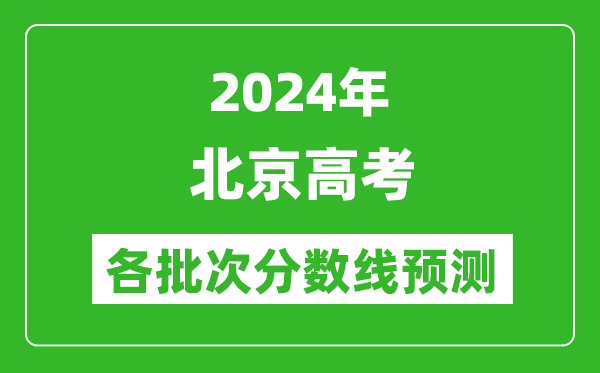 2024北京高考各批次分數線預測(附歷年錄取分數線)