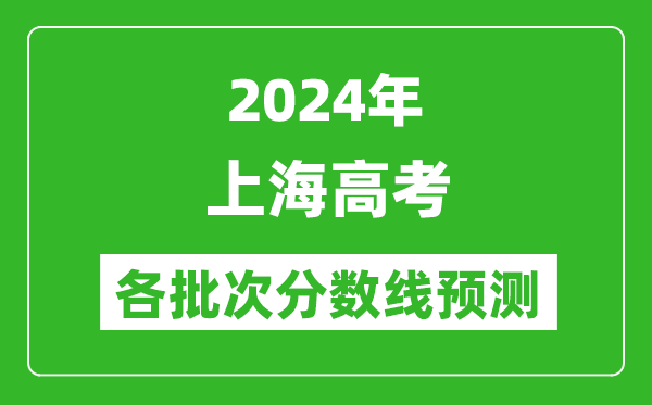 2024上海高考各批次分數線預測(附歷年錄取分數線)