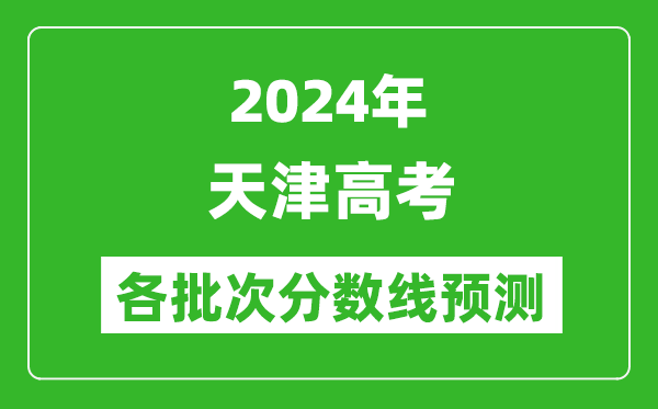 2024天津高考各批次分數線預測(附歷年錄取分數線)