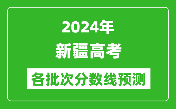 2024新疆高考各批次分?jǐn)?shù)線預(yù)測(cè)(附歷年錄取分?jǐn)?shù)線)
