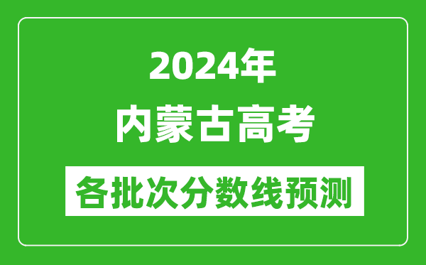 2024內蒙古高考各批次分數線預測(附歷年錄取分數線)