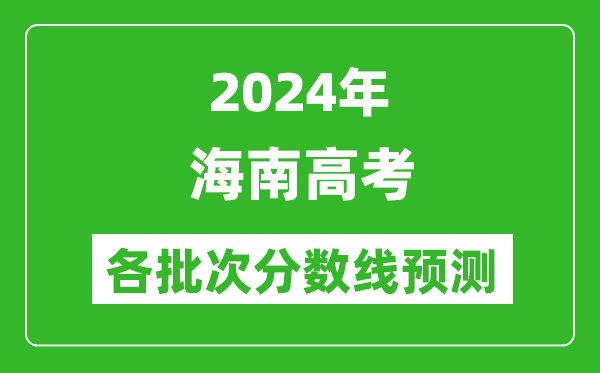 2024海南高考各批次分數線預測(附歷年錄取分數線)
