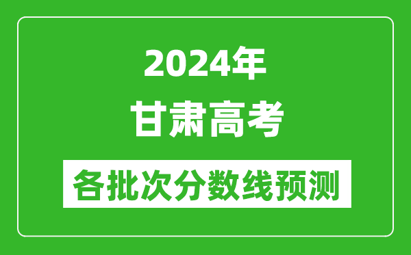 2024甘肅高考各批次分數線預測(附歷年錄取分數線)