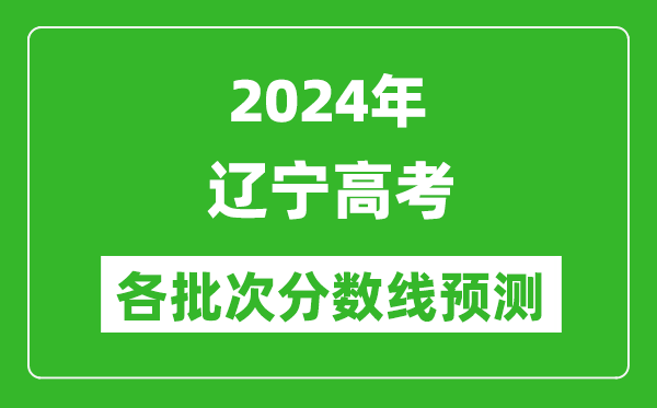 2024遼寧高考各批次分數線預測（附歷年錄取分數線）