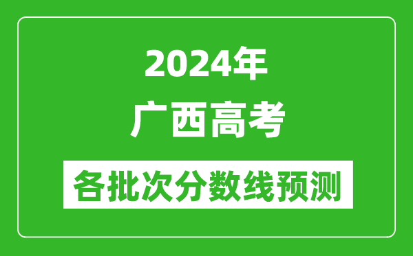 2024廣西高考各批次分數線預測(附歷年錄取分數線)