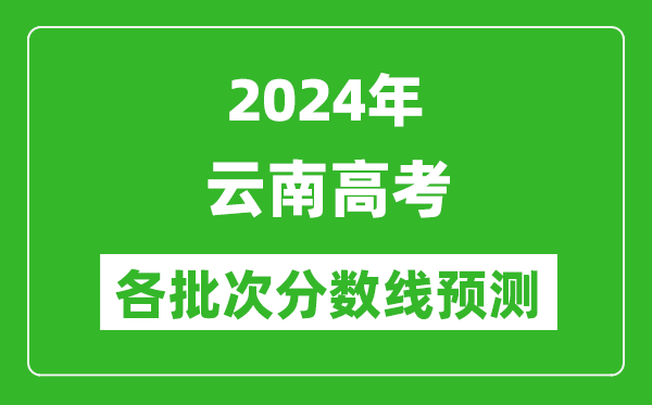 2024云南高考各批次分數線預測(附歷年錄取分數線)