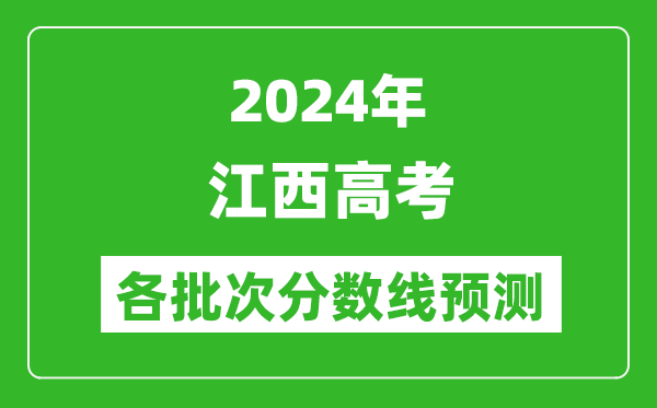 2024江西高考各批次分?jǐn)?shù)線預(yù)測(附歷年錄取分?jǐn)?shù)線)