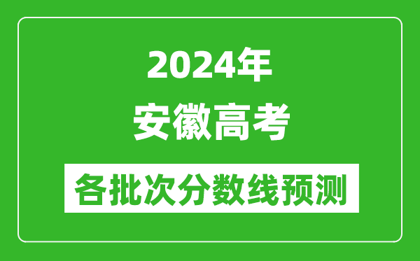 2024安徽高考各批次分數線預測(附歷年錄取分數線)