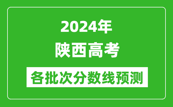 2024陜西高考各批次分數線預測(附歷年錄取分數線)
