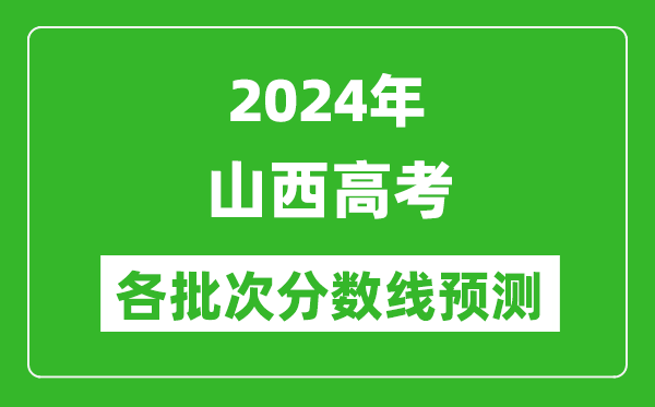 2024山西高考各批次分數線預測(附歷年錄取分數線)