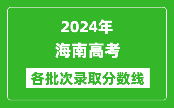 2024海南高考各批次錄取分數線一覽表（含一本,二本,專科）