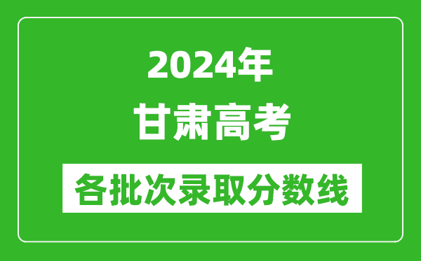 2024甘肅高考各批次錄取分數線一覽表（含一本,二本,專科）