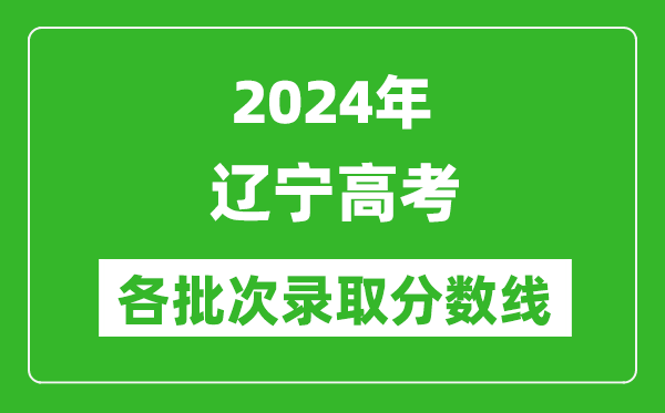 2024遼寧高考各批次錄取分數線一覽表（含一本,二本,專科）