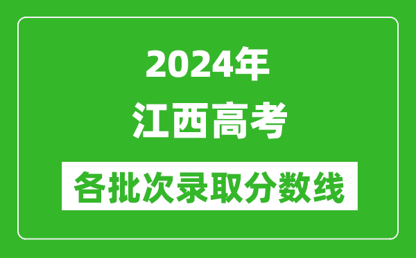 2024江西高考各批次錄取分數線一覽表（含一本,二本,專科）