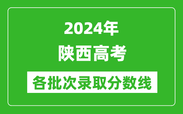 2024陜西高考各批次錄取分數線一覽表（含一本,二本,專科）