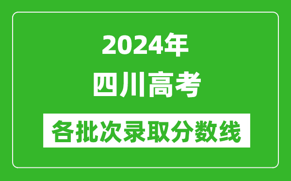 2024四川高考各批次錄取分數線一覽表（含一本,二本,專科）