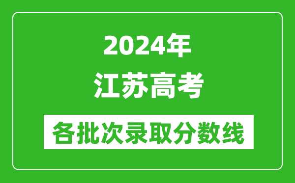 2024江蘇高考各批次錄取分數線一覽表（含一本,二本,專科）
