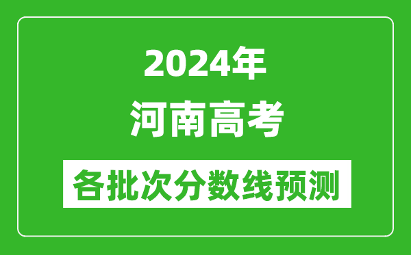 2024河南高考各批次分數線預測(附歷年錄取分數線)
