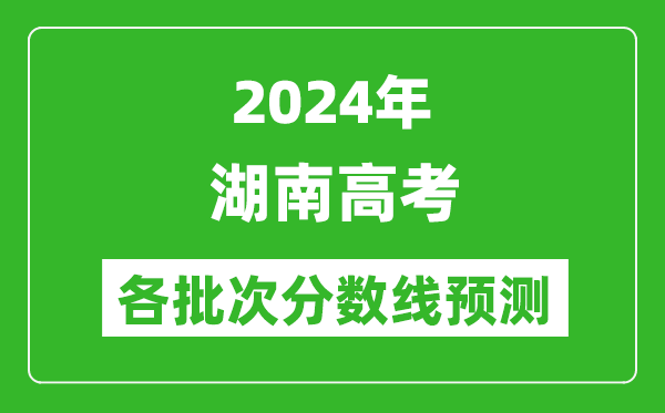 2024湖南高考各批次分數線預測(附歷年錄取分數線)