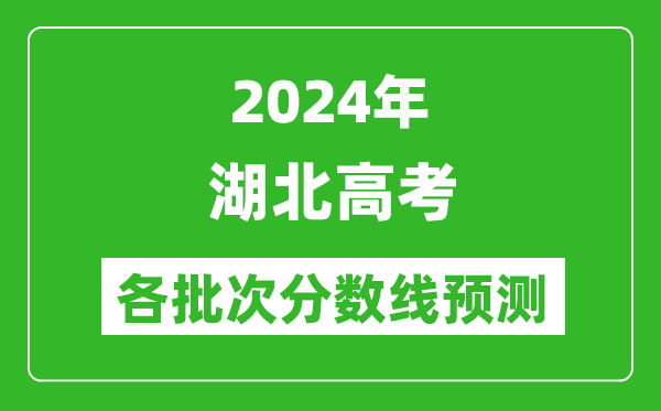 2024湖北高考各批次分數線預測(附歷年錄取分數線)