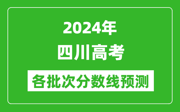 2024四川高考各批次分數線預測(附歷年錄取分數線)