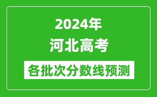 2024河北高考各批次分數線預測(附歷年錄取分數線)