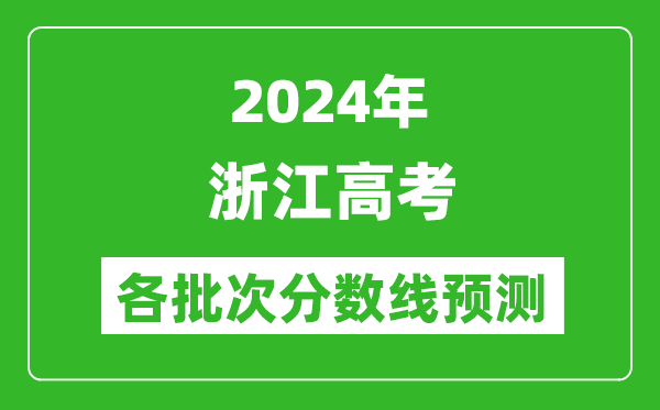 2024浙江高考各批次分?jǐn)?shù)線預(yù)測(cè)(附歷年錄取分?jǐn)?shù)線)