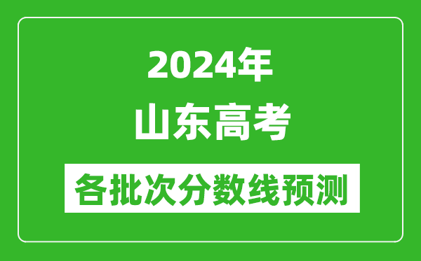 2024山東高考各批次分數線預測(附歷年錄取分數線)