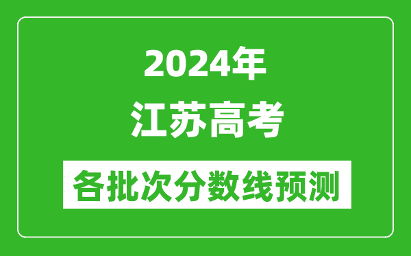 2024江蘇高考各批次分數線預測(附歷年錄取分數線)