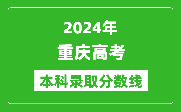 2024重慶歷史類本科錄取分數線,重慶歷史類多少分能上本科？
