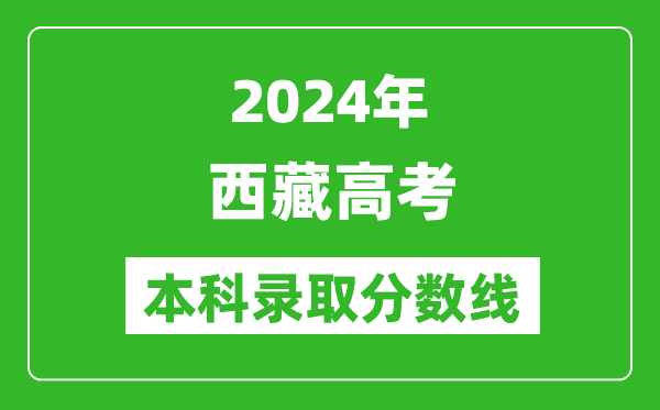 2024西藏高考理科本科錄取分?jǐn)?shù)線,西藏理科多少分能上本科?