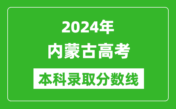 2024內(nèi)蒙古高考理科本科錄取分數(shù)線,內(nèi)蒙古理科多少分能上本科？