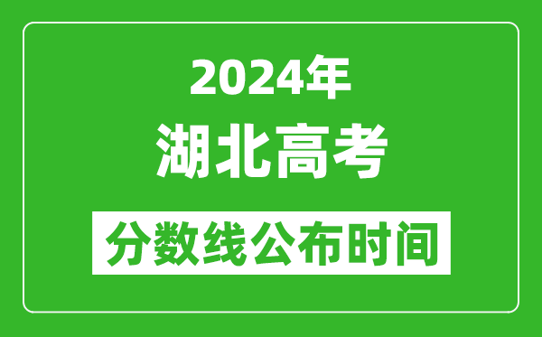 湖北高考分數線公布時間2024年具體時間是幾號?