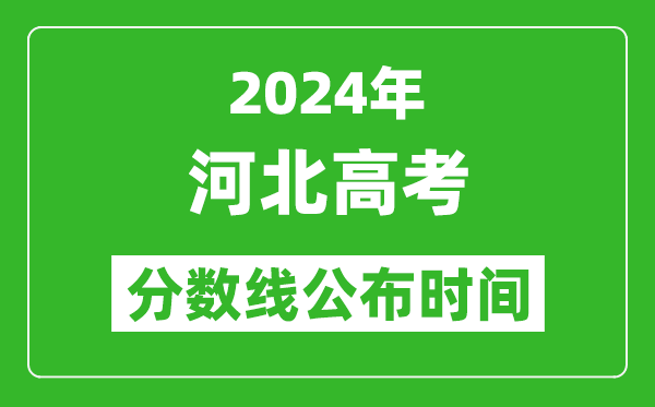 河北高考分?jǐn)?shù)線公布時(shí)間2024年具體時(shí)間是幾號(hào)？