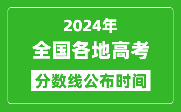 2024全國各省市高考分數線公布時間匯總表